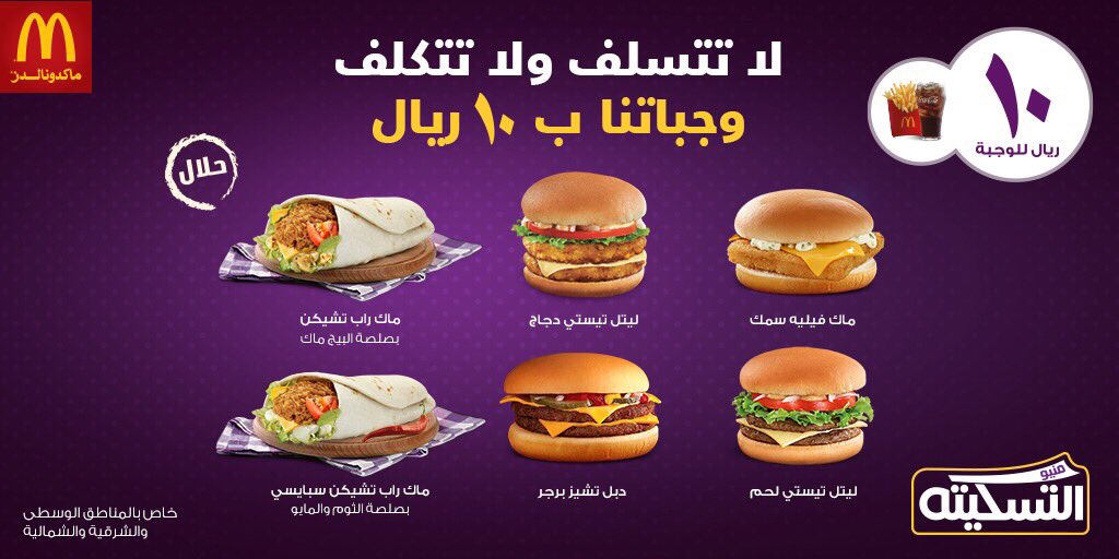 ماكدونالدز المنطقة الوسطى والشرقية والشمالية المملكة العربية السعودية المملكة العربية السعودية قائمة McSafe متوفرة