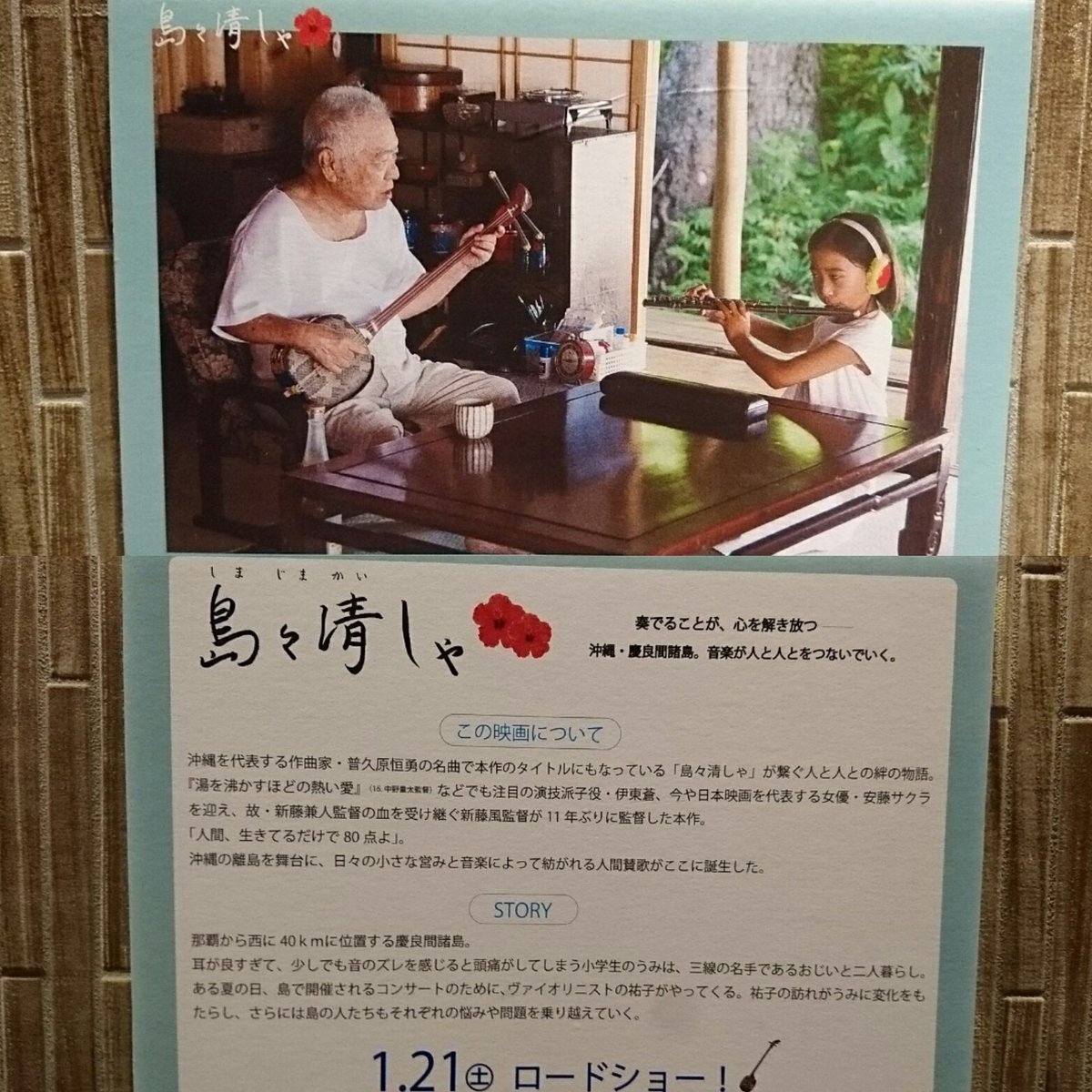 ｲﾘｲﾘ フォロワーさんのtweetを見て私も観てみたいなぁと思い 今日はテアトル新宿へ 島々清しゃ しまじまかいしゃ を観に行ってきました 慶良間諸島の美しい海 島の風景 三線の音色と島々清しゃの歌 涙腺大変でしたが 心にじんわりと響く心を