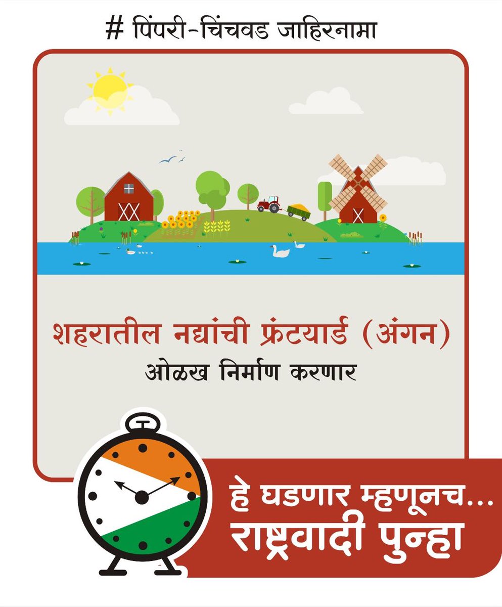 हे घडणार म्हणूनच....
राष्ट्रवादी पुन्हा !

#NCP #PCMC #NationalistCongressParty #AjitPawar #Election2017 #RashtravadiPunha