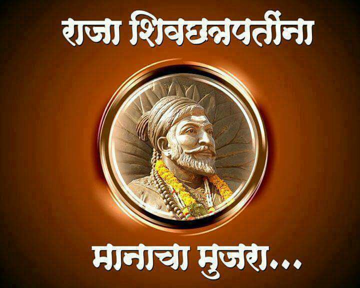 kamle5h's tweet photo. 🚩🚩प्रौढ़ प्रताप पुरंदर, क्षत्रिय कुलावतंस, सिंहासनाधिश्वर, महाराजाधिराज, शिव छत्रपती श्री शिवाजी महाराजांना मानाचा त्रिवार मुजरा ...!!!🚩🚩 https://t.co/ukeJltKyVk