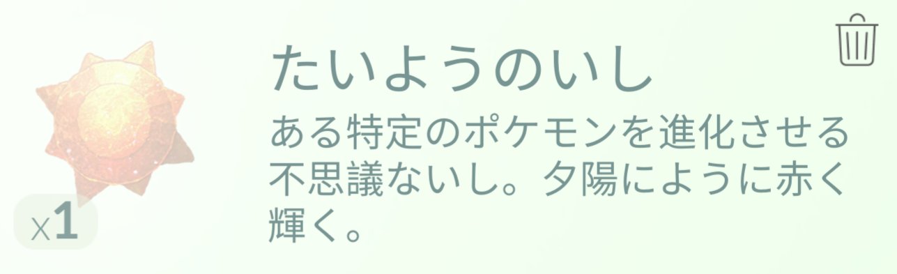 溝口 泰成 いつの間にか進化アイテム たいようのいし を持ってた どこで入手したんだろ アイテムが使える進化対象モンスターは クサイハナとヒマナッツ 手持ちのクサイハナは高個体値なのでクサイハナ進化させようかな ポケモンgo 進化アイテム
