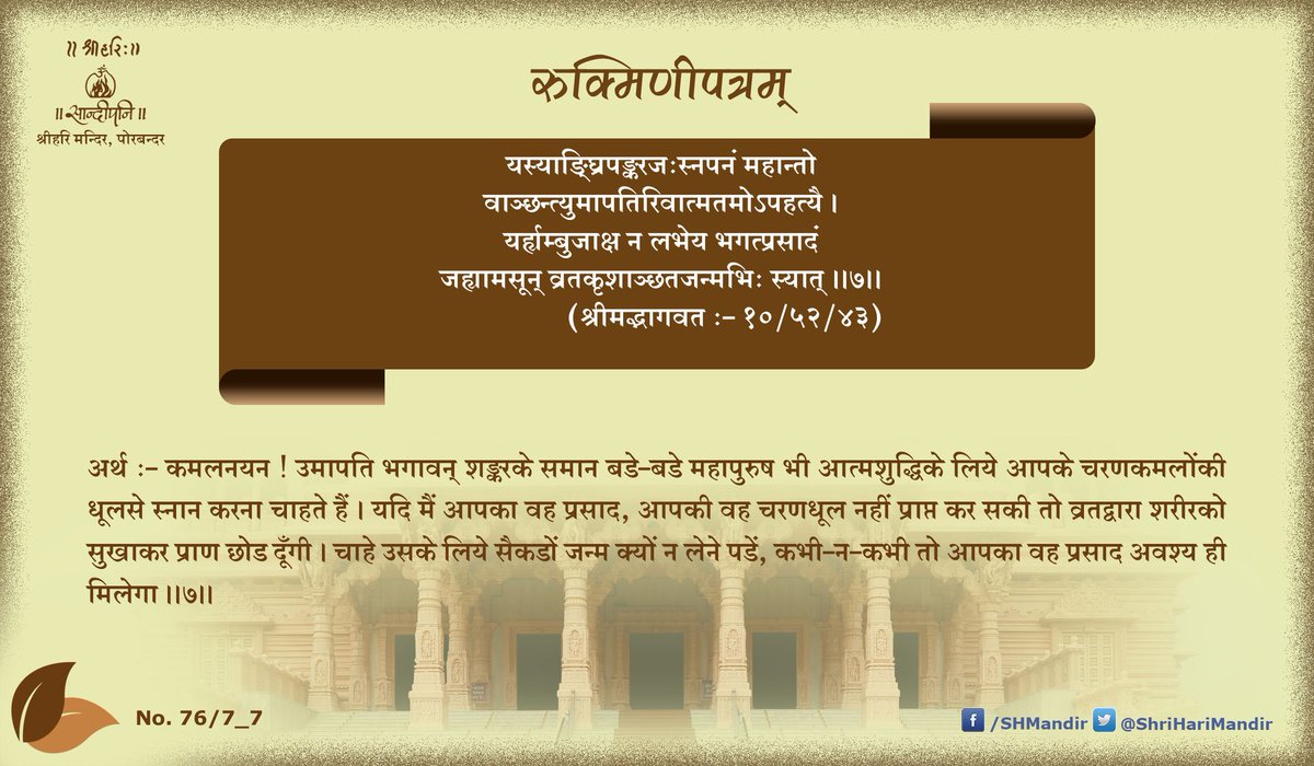 ShriHariMandir's tweet photo. जय श्रीकृष्ण
।। रुक्मिणीपत्र - ७ ।।
@PPBhaishri @sandipanipbr https://t.co/c7qpY1bbZu