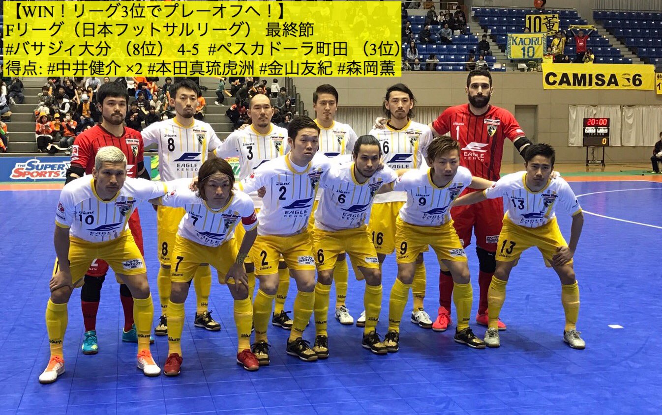 ペスカドーラ町田 公式 Win 3位でプレーオフへ 大分4 5町田 別府1280名 中井健介 2 本田真琉虎洲 金山友紀 森岡薫 Fリーグプレーオフ 1r 2 24金19半 Vsすみだ 2r 2 25土15 墨田 Fr 3 3 4金土 岸和田 ペスカドーラ フットサル ペスカドーラ町田 公式 Win 3位でプレーオフへ 大分4 5町田 別府1280名 中井健介 2 本田真琉虎洲 金山友紀 森岡薫 Fリーグプレーオフ 1r 2 24金19半 Vsすみだ 2r 2 25土15 墨田 Fr 3 3 4金土 岸和田 ペスカドーラ フットサル