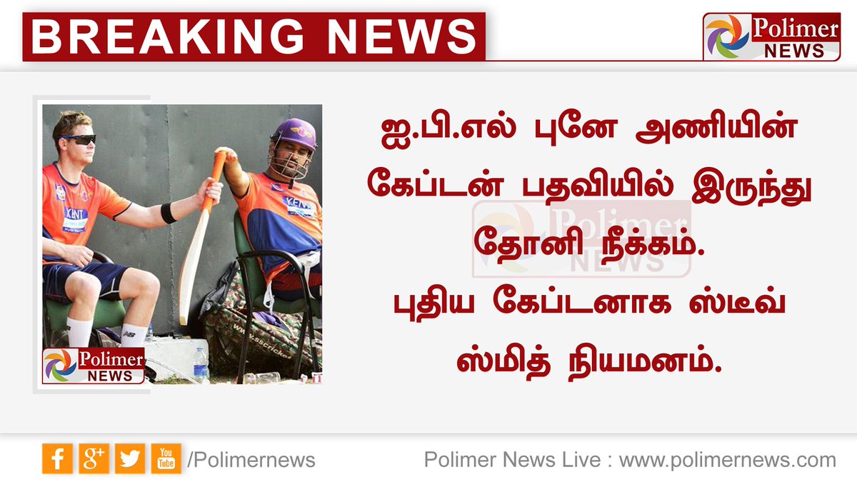 polimernews's tweet photo. #IPL #Pune அணியின் கேப்டன் பதவியில் இருந்து #Dhoni நீக்கம். புதிய கேப்டனாக ஸ்டீவன் ஸ்மித் நியமனம்.
#PolimerNews #Team #CaptainChange #Smith https://t.co/88O4UM6ejQ