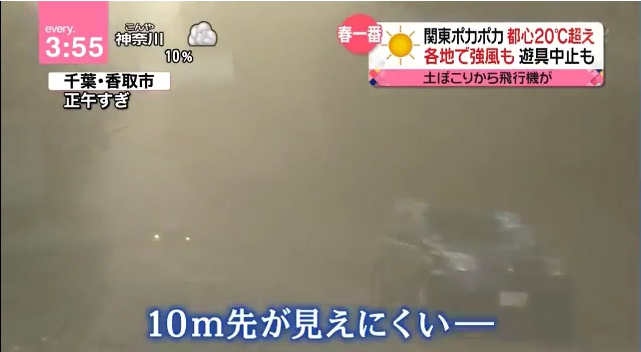 長野潤一 Twitterren 土ぼこりから飛行機が 一昨日 2 17 の春一番を伝える 日テレ Newsevery 千葉県 芝山町 ひこうきの丘 畑の土が強風で 成田空港 最大瞬間風速25 2メートル 着陸予定の９便が行先変更 香取市 10ｍ先が見えにくい 今年の砂嵐は例年以上