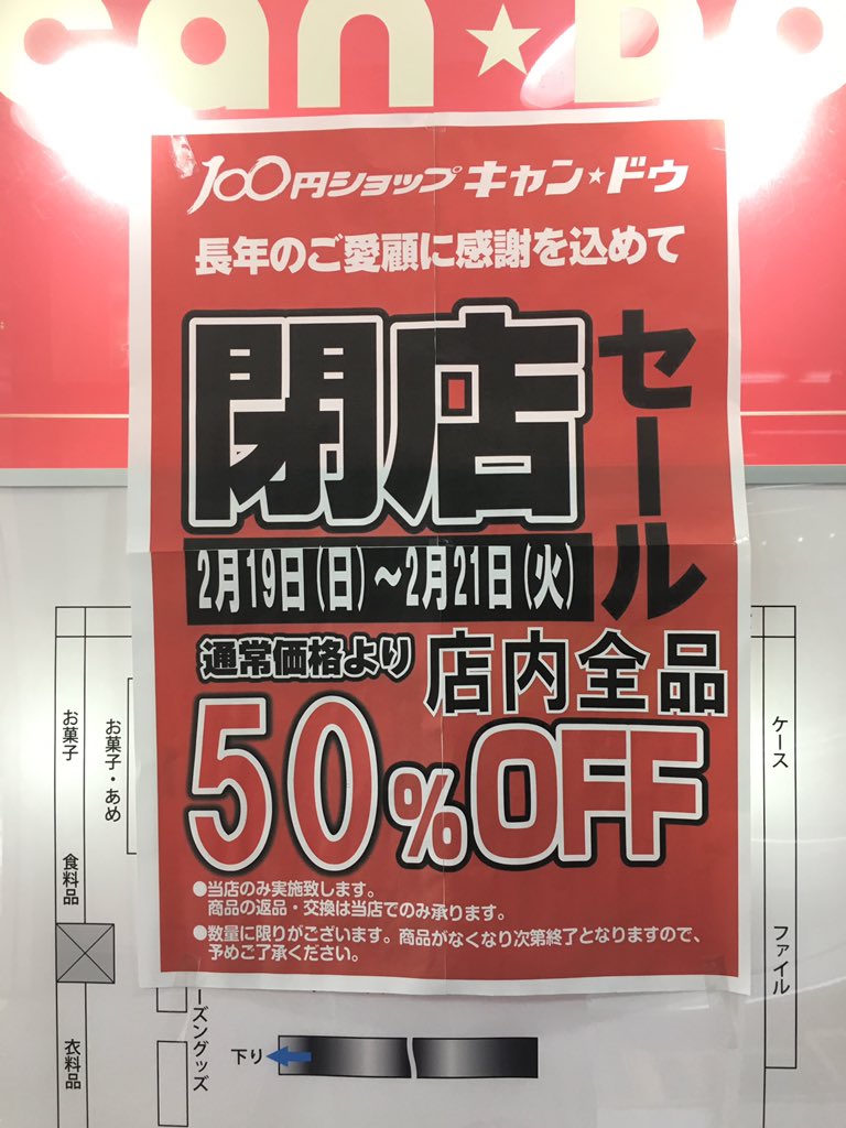 kashiwani_new's tweet photo. キャンドゥ柏マルイ店の閉店セール...昨日までは30%OFFでしたが、今日から最終日の2/21までは50%OFFとのこと..!!  #柏 #100均 #キャンドゥ #柏マルイ #マルイ #閉店セール https://t.co/hKYB96XJlZ