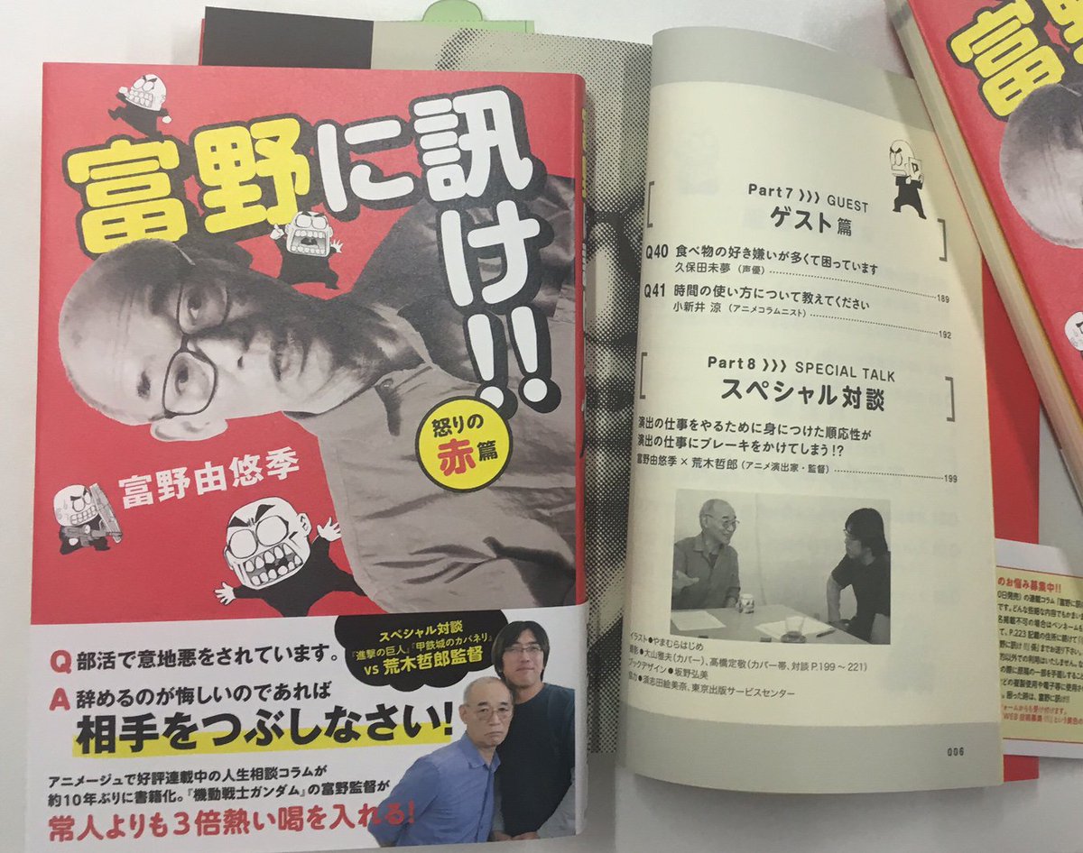アニメージュ編集部 富野 に訊け 怒りの赤 篇 2月21日発売 見本が到着 この 怒りの赤 篇ではゲスト相談者として 声優の久保田未夢さん アニメコラムニストの小新井涼さんからのお悩みもあります 富野由悠季監督 荒木哲郎監督対談の完全版も必見