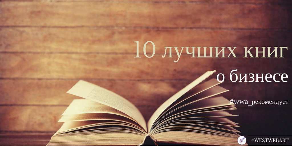 WestWebArt's tweet photo. #wwa_рекомендует 10 полезных книг о бизнесе https://t.co/iZhtXRe0Rj #westwebart #seo #совет #cpc #smm #развитие https://t.co/BxDttlj91R