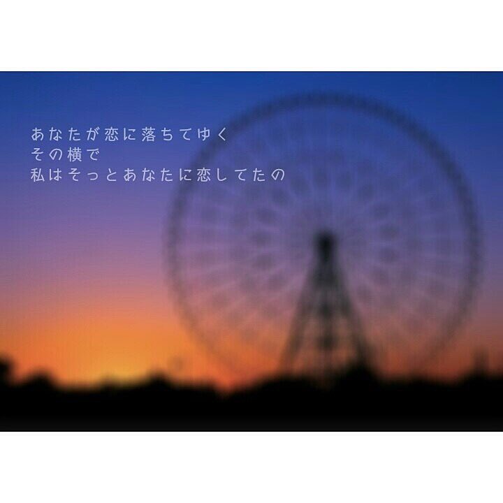 bknb215519011's tweet photo. .
.
あなたが恋に落ちてゆく

その横で

私はそっとあなたに恋してたの
.
. https://t.co/NylrgjDIP0