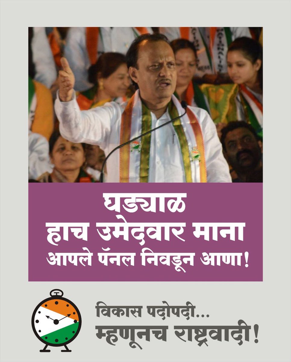विकास पदोपदी... 
म्हणून राष्ट्रवादी !
#NCP #PCMC #NationalistCongressParty #AjitPawar #Election2017 #RashtravadiPunha