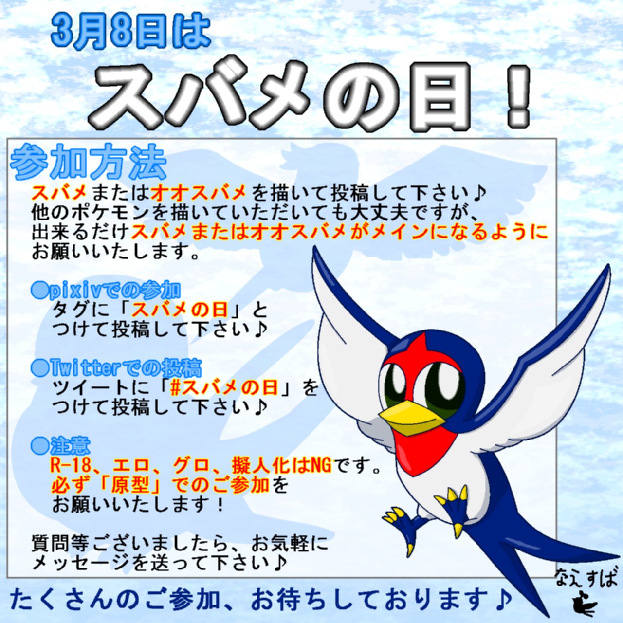 Uzivatel はすな なえすば 4 18ポケモンの日リスト更新 Na Twitteru 3月8日はスバメの日 皆さんでスバメもしくはオオスバメを描いて一緒に盛り上がりませんか 注意事項はイラストにて たくさんのご参加 お待ちしております 期間 3月8日 31日 ポケモン Uzivatel はすな なえすば 4 18ポケモンの日リスト更新 Na Twitteru 3月8日はスバメの日 皆さんでスバメもしくはオオスバメを描いて一緒に盛り上がりませんか 注意事項はイラストにて たくさんのご参加 お待ちしております 期間 3月8日 31日 ポケモン