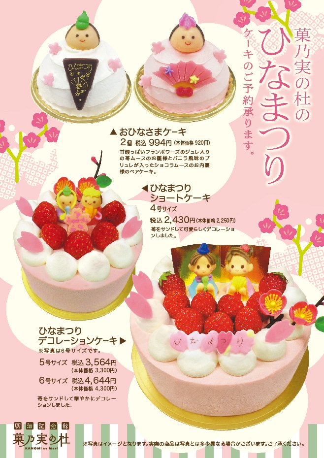 明治記念館カフェ レストラン 菓乃実の杜 より ひなまつりケーキ ご予約承ります 小田急百貨店新宿店 銀座三越店 会食でご利用になる各レストランでもご予約で3 3まで用意出来ます ひなまつり 桃の節句 雛祭り 明治記念館カフェ レストラン 菓乃実の杜 より ひなまつりケーキ ご予約承ります 小田急百貨店新宿店 銀座三越店 会食でご利用になる各レストランでもご予約で3 3まで用意出来ます ひなまつり 桃の節句 雛祭り