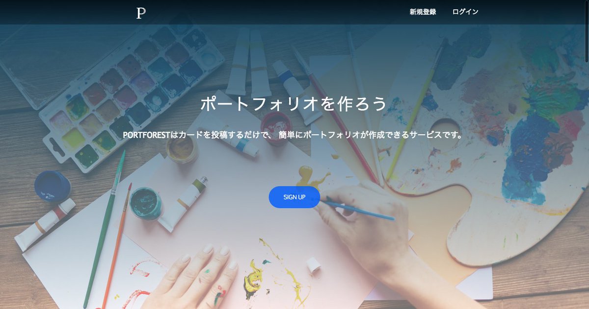 GoodmakerJp's tweet image. カードを投稿するだけで、どんなクリエイターでも簡単にポートフォリオが作成できるサービス「PORTFOREST」を公開しました！
是非使ってみてください！
portforest.com