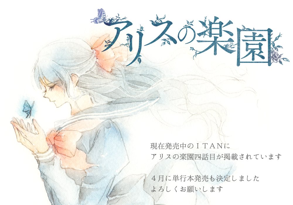 現在発売中のITANにアリスの楽園4話目が掲載されています。4月に単行本発売も決定しました!今回はキャラクターの感情が動き始めた回です。どうぞよろしくお願いします～! 