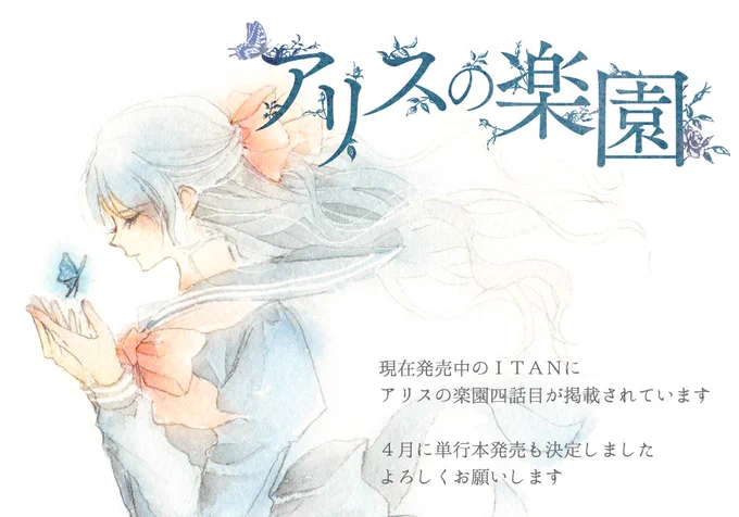現在発売中のITANにアリスの楽園4話目が掲載されています。4月に単行本発売も決定しました!今回はキャラクターの感情が動き始めた回です。どうぞよろしくお願いします～! 