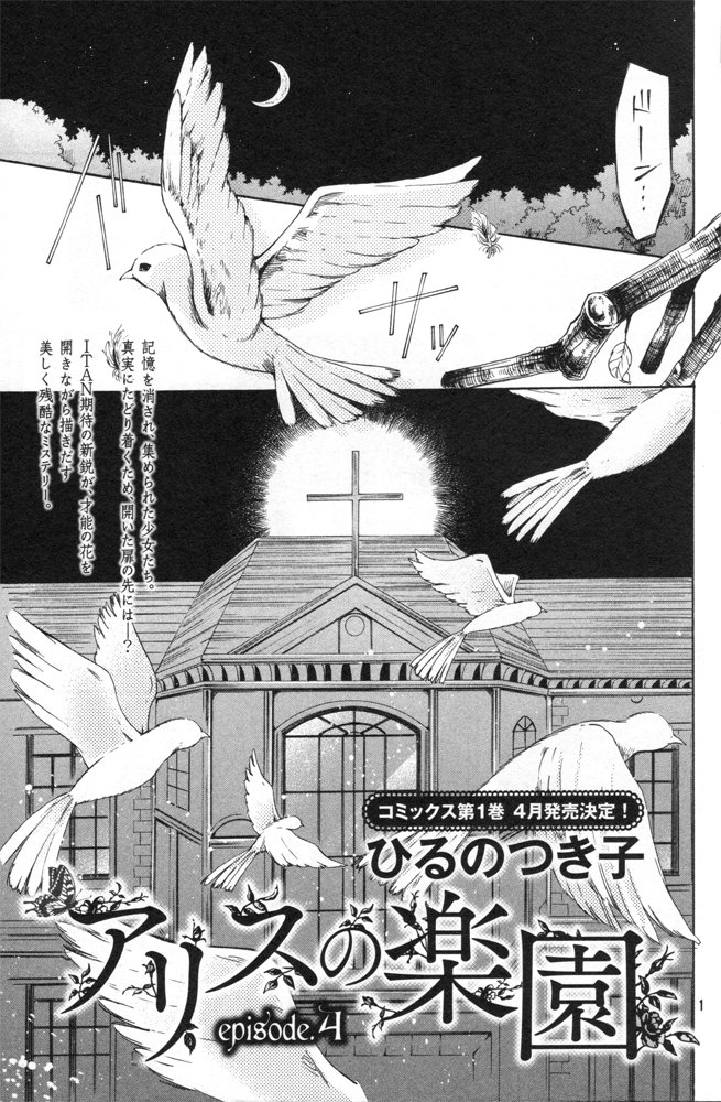 現在発売中のITANにアリスの楽園4話目が掲載されています。4月に単行本発売も決定しました!今回はキャラクターの感情が動き始めた回です。どうぞよろしくお願いします～! 