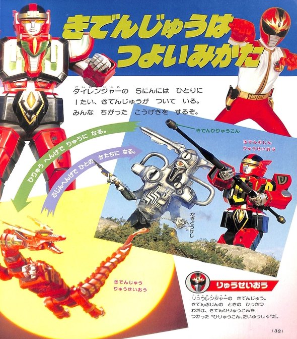 五星戦隊ダイレンジャー」幼稚園'93年4月号より。「ダイレンジャー