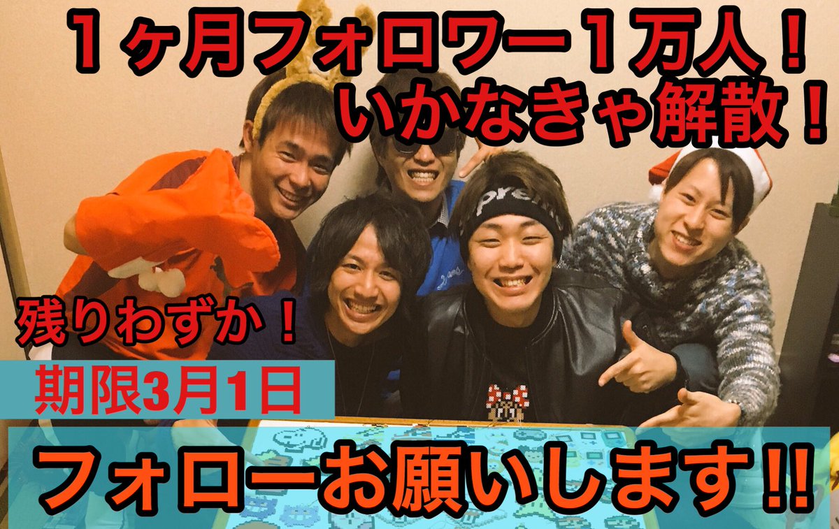 unibase_ch's tweet image. １ヶ月フォロワー１万人❗️
いかなきゃ解散😵
期限残りわずか❗️
なんとか１万人いけそうな勢いです‼️
みんなの力を最後に貸してください🙇

#拡散希望
#拡散希望RT 
#拡散希望RTおねがいします 
#ユニベース
#フォロワー１万人