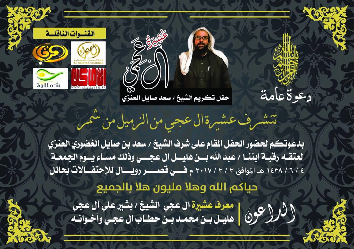 rabtatzawba's tweet photo. "دعوة عامة " 
عشيرة آل عجي من الزميل من زوبع من شمر
تقيم حفل تكريم للشيخ : سعد صايل العنزي
وذلك لتنازله وعتق رقبة عبدالله هليل آل عجي https://t.co/aXTOBaar5A