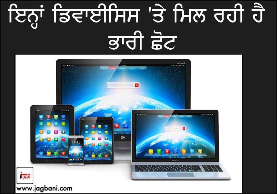 JagbaniOnline's tweet photo. ਇਨ੍ਹਾਂ ਡਿਵਾਈਸਿਸ 'ਤੇ ਮਿਲ ਰਹੀ ਹੈ ਭਾਰੀ ਛੋਟ
#ElectronicsDevices #Discount
https://t.co/8OU3iHb93pਡ-ਵ-ਈਸ-ਸ--ਤ-ਮ-ਲ-ਰਹ-ਹ-ਭ-ਰ-ਛ-ਟ-666283 https://t.co/8CdILFMjVp