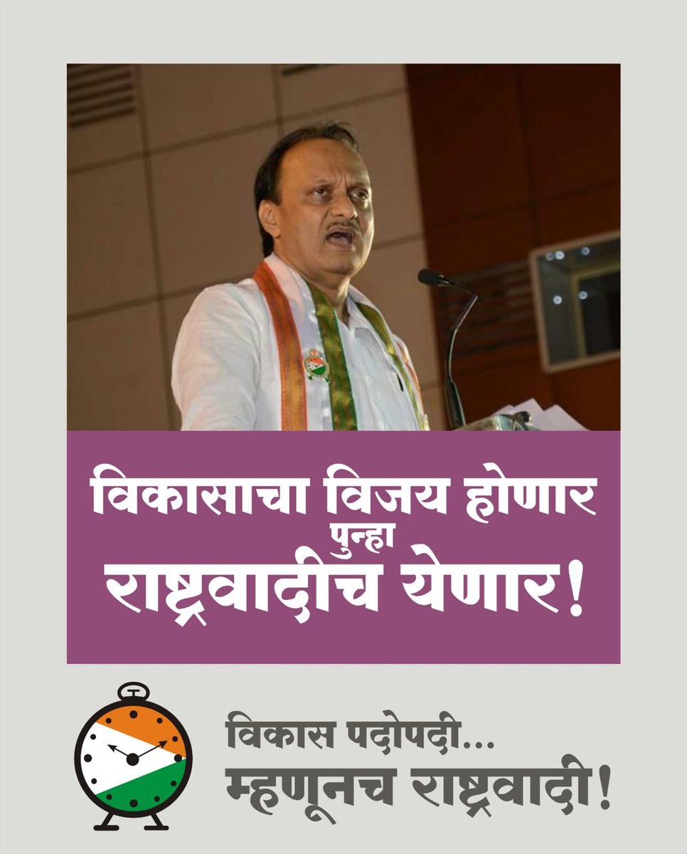 विकास पदोपदी... 
म्हणून राष्ट्रवादी !
#NCP #PCMC #NationalistCongressParty #AjitPawar #Election2017 #RashtravadiPunha