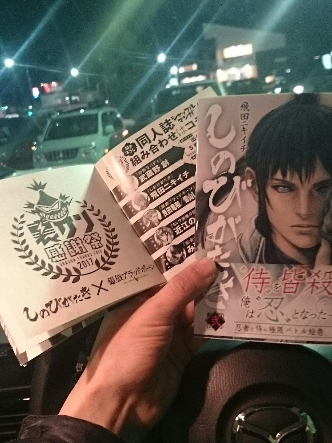 ロヒモトキザマヤ 宮脇書店 松本店さま ありがとうございました うひょー しのびがたき 裏サン感謝祭17 銀狼ブラッドボーン 飛田ニキイチ 雪山しめじ 艮田竜和 宮脇書店 ロヒモトキザマヤ 宮脇書店 松本店さま ありがとうございました うひょー しのびがたき 裏サン感謝祭17 銀狼ブラッドボーン 飛田ニキイチ 雪山しめじ 艮田竜和 宮脇書店