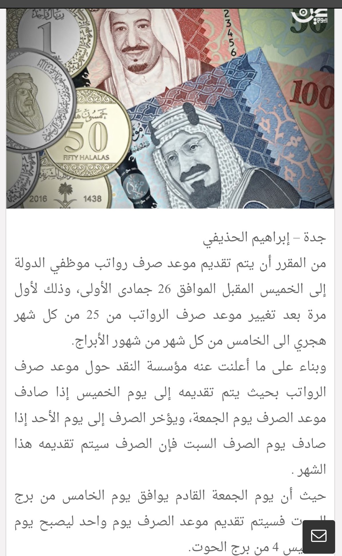 خبر عاجل Twitterissa تقديم موعد صرف رواتب موظفي الدولة إلى الخميس المقبل الموافق 26 جمادى الأولى وذلك لأول مرة بعد تغيير موعد صرف الرواتب ٠ ٠ Https T Co Qnhb0kgdqr