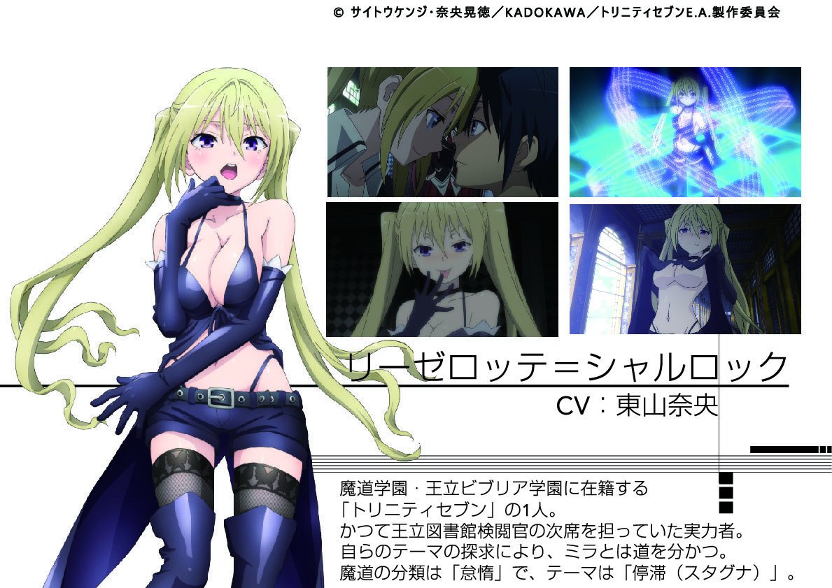 劇場版 トリニティセブン 第2弾 公式 在 Twitter 上 劇場版トリニティセブン公開記念 カウントダウンにあわせ まだ トリニティセブン をご覧になっていない方のために キャラクター紹介を まずは エロいお姉さん リーゼロッテ シャルロック T Co