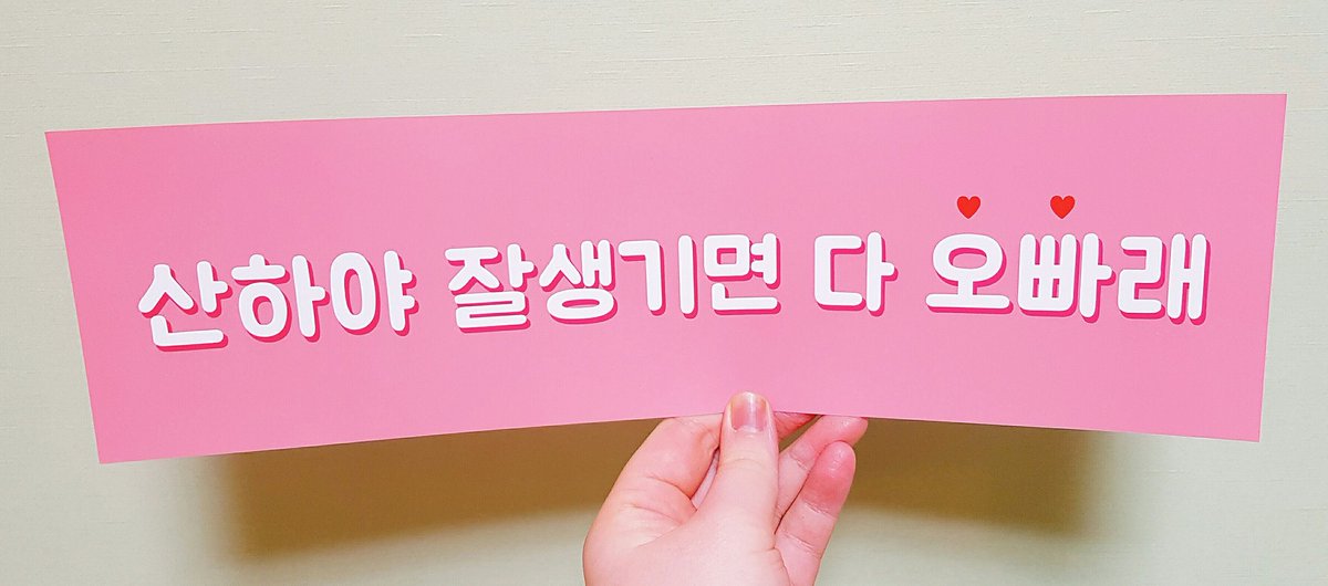 sanhaoppaS2's tweet photo. 산하오빠건이 도착했습니다❗
색감 너무 예쁘게 잘 나왔어요💟
다들 꼭 받으러 와주세요😀
당일 12시 장충체육관 근처 장충단공원에서 진행합니다 :-)
❌❌교환 문의는 받지 않습니다❌❌ https://t.co/0oEELpos3V