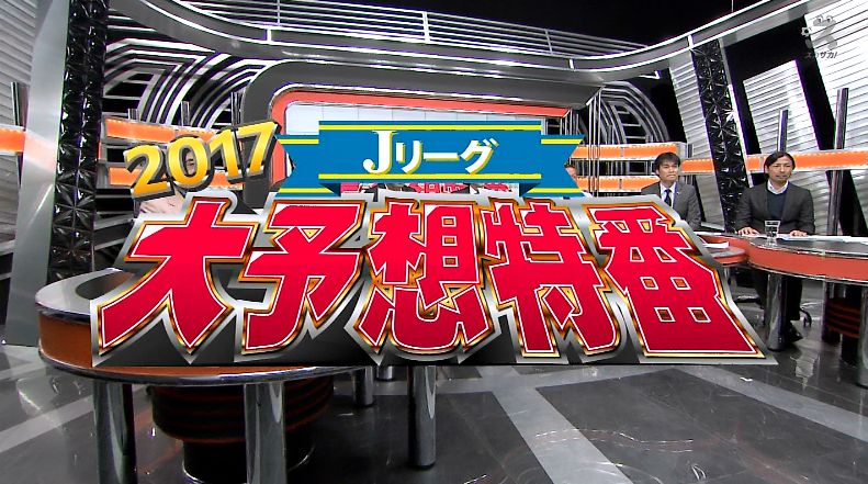 ドメサカブログ ブログ更新 スカパー 17 Jリーグ大予想特番 解説者のj1順位予想は T Co Upkvedahvo