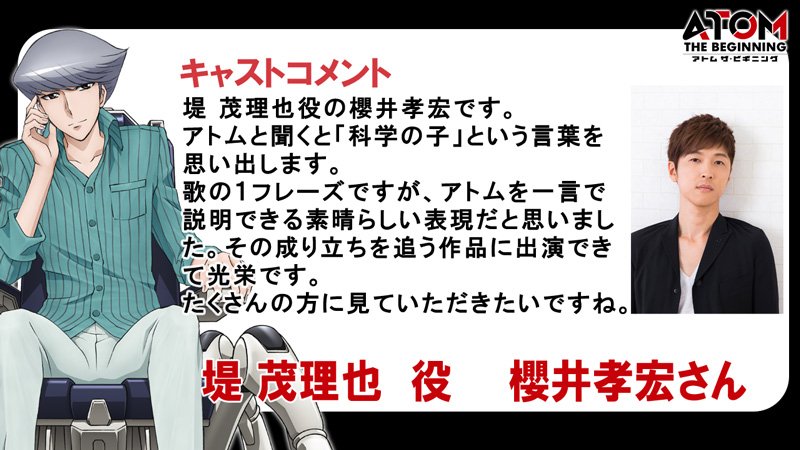 アニメ アトム ザ ビギニング 公式 今春放送の アトム ザ ビギニング にて後にて天馬とお茶の水と同じ練馬大学大学院ロボット工学科の主席研究生 堤 茂理也を演じる櫻井孝宏さんからのキャストコメントをご紹介 キャスト発表第２弾はこちら