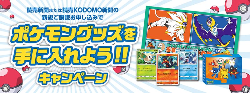 ポケモン公式ツイッター Twitterissa 読売新聞または読売kodomo新聞のご購読申し込みで オリジナルグッズがもらえる ポケモングッズを手に入れよう キャンペーン実施中 T Co Oc49ivbkbi ポケモン ポケモン公式ツイッター Twitterissa 読売新聞または読売kodomo新聞のご購読申し込みで オリジナルグッズがもらえる ポケモングッズを手に入れよう キャンペーン実施中 T Co Oc49ivbkbi ポケモン