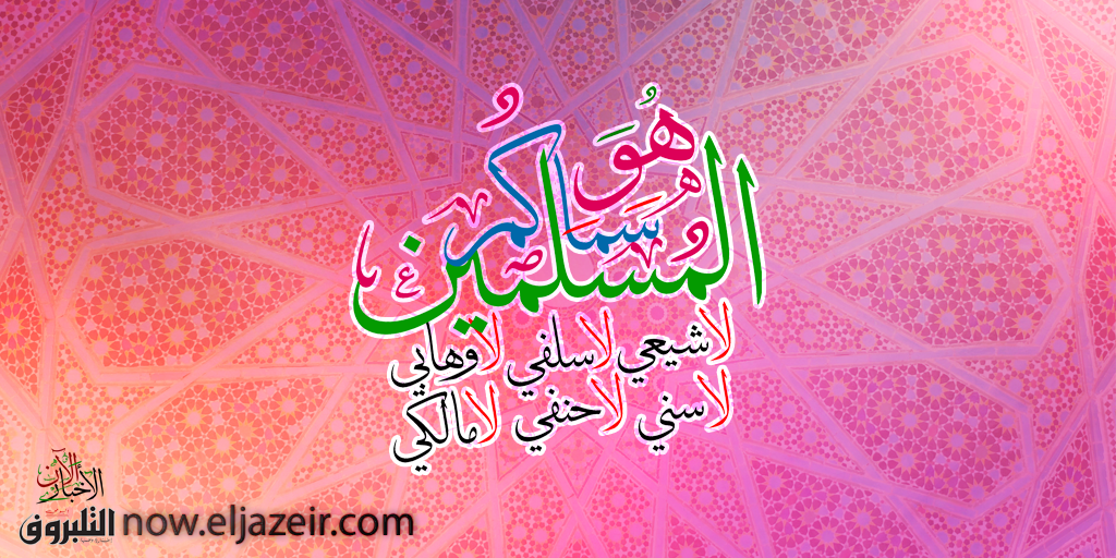 alkhabar's tweet photo. #echourouk RT echourouk: #dailybarid #هو_سمّاكم_المسلمين فهلا رضيتم بذلك ؟ https://t.co/K86p2jGsnH