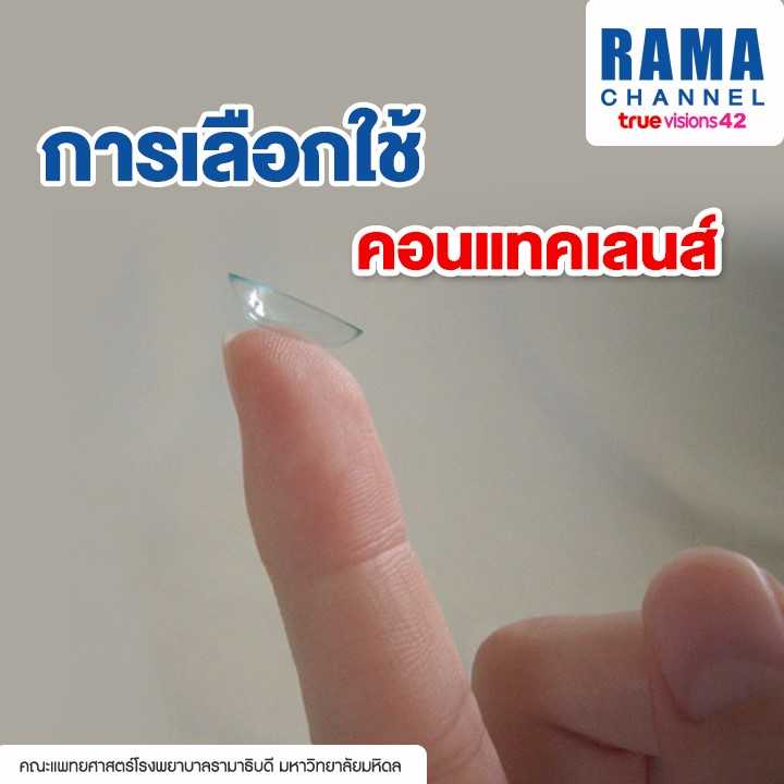 ramachanneltv's tweet photo. เลือกใช้คอนแทคเลนส์อย่างไรให้เหมาะกับดวงตาของเรา ไปหาคำตอบกันเลยค่ะ
อ่านต่อ >> https://t.co/LodLCuas4b
#Ramchannel #คอนแทคเลนส์ https://t.co/QK8pZu9Zyt