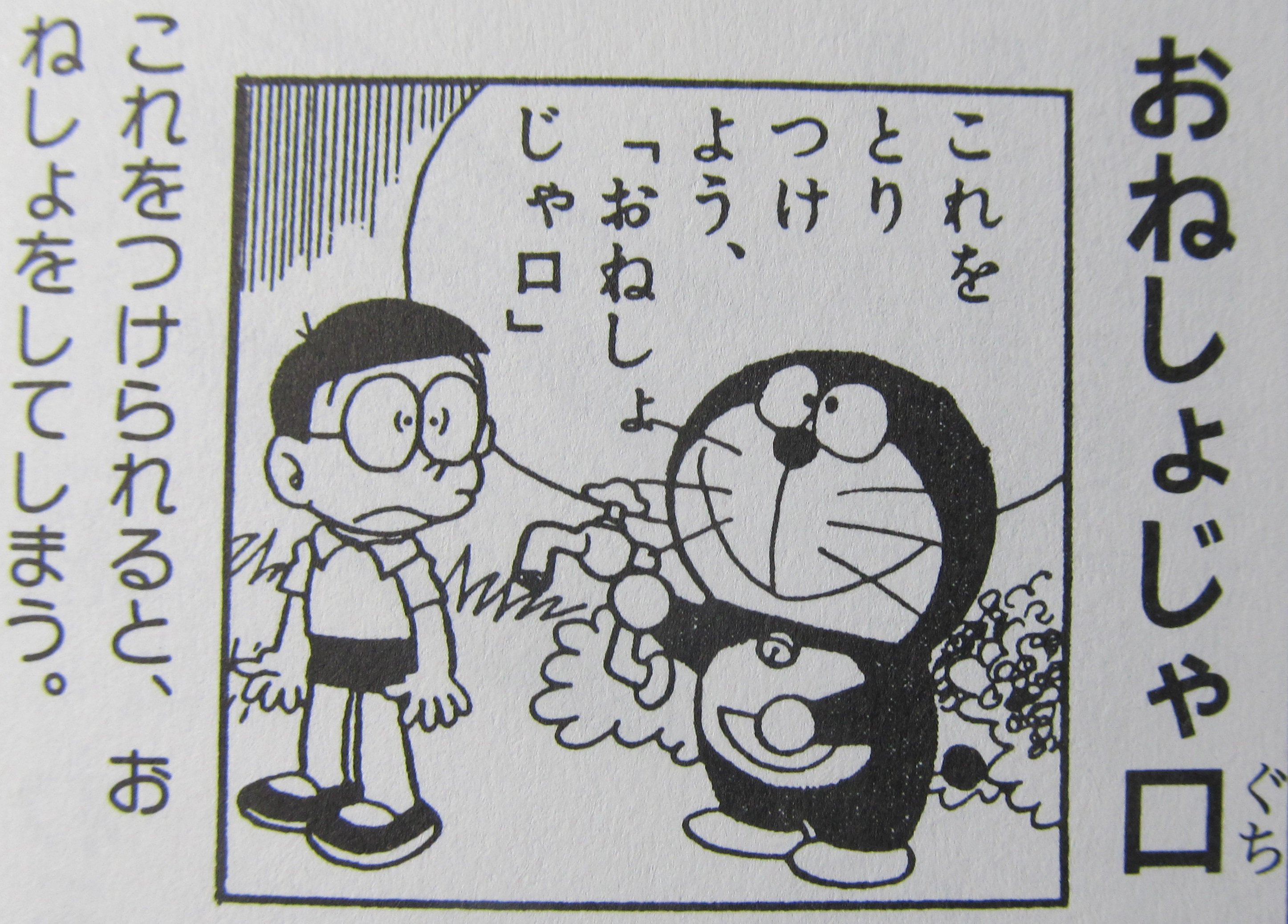 Meteor キミのびありがとう なんでこれ持ってるの というひみつ道具 と言えば おねしょじゃ口 ですねw こともなげに取り出すドラえもんと なんじゃそりゃ そんなのつけられた日には という目ののび太の対比が面白いです T Co