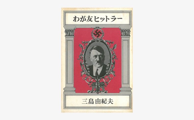 Nostos Books Twitterissa 入荷 わが友ヒットラー 三島由紀夫 主宰の劇団 浪曼劇場の公演の為に描かれた戯曲 登場人物はアドルフ ヒトラー エルンスト レーム シュトラッサー グスタフ クルップの実在の4名 T Co Uze9jvlrve T Co Nostos Books Twitterissa 入荷 わが友ヒットラー 三島由紀夫 主宰の劇団 浪曼劇場の公演の為に描かれた戯曲 登場人物はアドルフ ヒトラー エルンスト レーム シュトラッサー グスタフ クルップの実在の4名 T Co Uze9jvlrve T Co