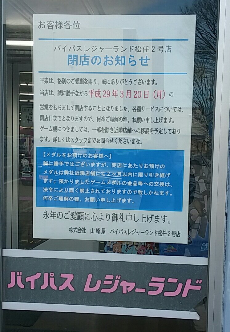 ゲーセン閉店bot 17 3 閉店 バイパスレジャーランド松任2号 石川県白山市水澄町177 Tarosa Kuuya