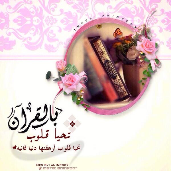a1t__s's tweet photo. #القران_رفيقي_طول_عمري

وَنُنَزِّلُ مِنَ الْقُرْآنِ مَا هُوَ شِفَاء وَرَحْمَةٌلِّلْمُؤْمِنِينَ
💕🍃
#قروب_من_أجل_الجنــة #همس_الخواطر_للرتويت https://t.co/pTEJk7HHn5