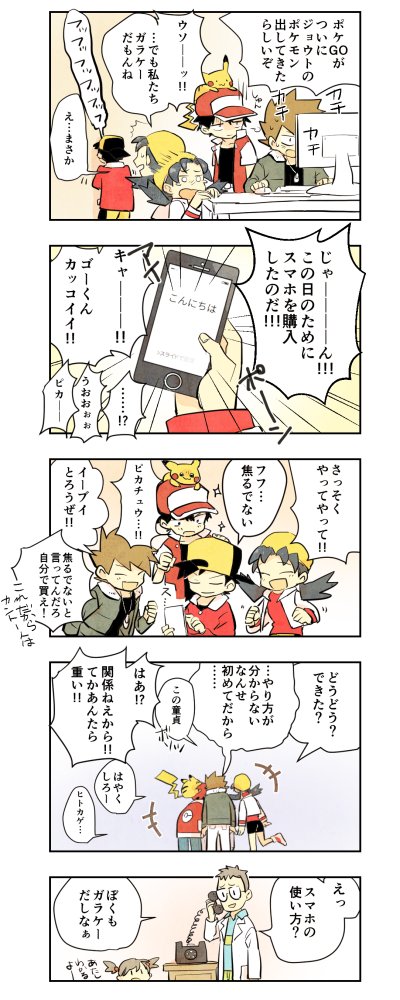 ポケGOをやり出すのに初代と金銀の人が大騒ぎするやつ。 