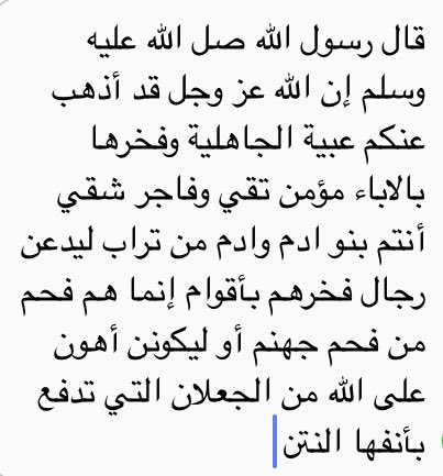 #عبد_اشتريك_بكيس_ملح
كلناعبيد لله قالﷺلافضل لعربي على عجمي إلابالتقوى.وقالﷺإن الله لاينظر إلى صوركم وأموالكم ولكن ينظر إلى قلوبكم وأعمالكم