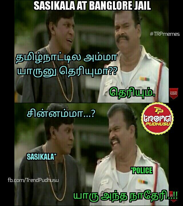 TrendPudhusu's tweet photo. #Sasikala #admkfails #tnpolitics #tamilnadu #tamilmemes #eps #ops #stalin #dmk #Banglore #jail #police #mannargudi #யட்சி 
Via #TrendPudhusu https://t.co/RUZxgeGqN3