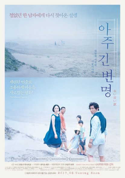 韓国2.16公開映画『永い言い訳』スペシャル 通常版ポスター영화"아주 긴 변명"스페셜 포스터 #西川美和 #本木雅弘 #深津絵里 #니시카와미와 #모토키...