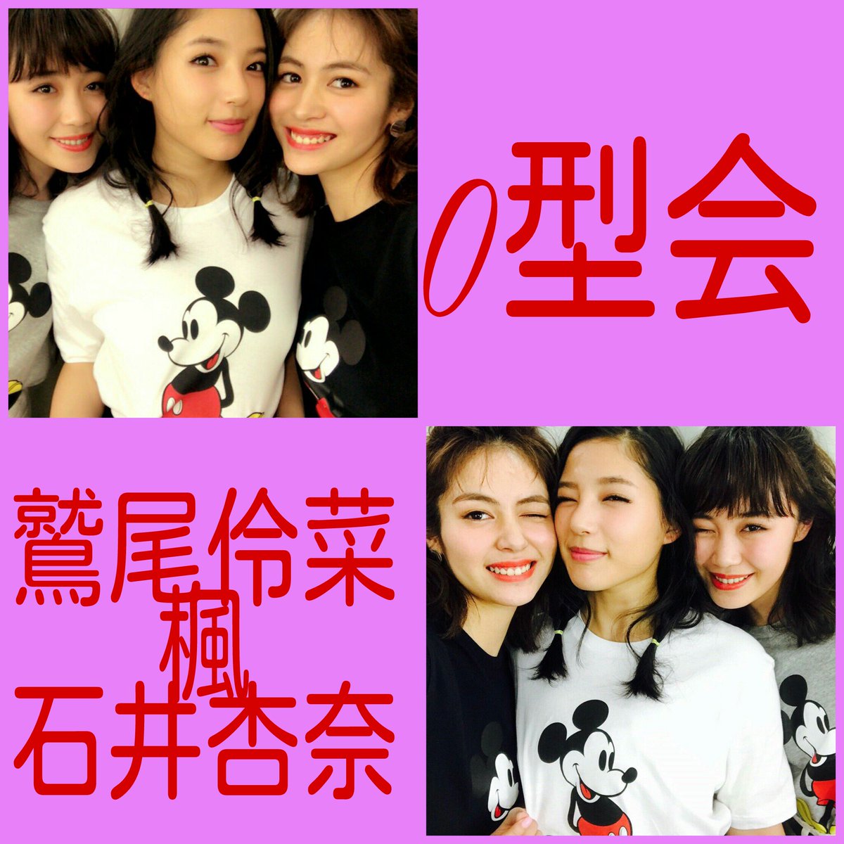2012LDH's tweet photo. O型会
鷲尾伶菜、楓、石井杏奈！
RT&amp;いいねお願いします https://t.co/oEIMk342Qk