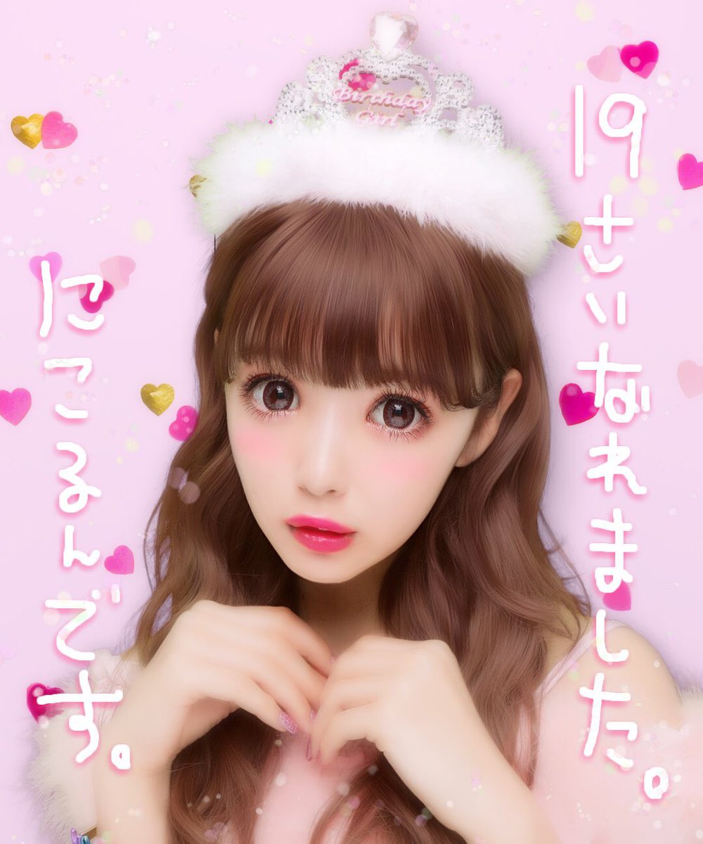 藤田 ニコル にこるん 19歳になりました 18歳になってからぴゅーんって感じ ラスト10代に なってしまったので1年間teenとして全力で毎日楽しもう 19歳の 年はやりたい目標をコツコツ頑張っていけたらいいな 色んな意味で成長できる年でありますよーに 藤田 ニコル にこるん 19歳になりました 18歳になってからぴゅーんって感じ ラスト10代に なってしまったので1年間teenとして全力で毎日楽しもう 19歳の 年はやりたい目標をコツコツ頑張っていけたらいいな 色んな意味で成長できる年でありますよーに