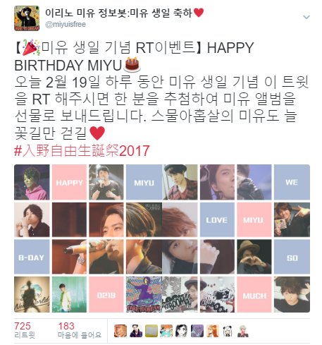 【이벤트 종료】
2월 19일 하루 동안 725 분의 리트윗과 183 개의 예쁜 마음을 함께 받았습니다. 이벤트 참여 다시 한 번 감사드리며, 많은 분들과 함께 미유 생일을 축하할 수 있어 너무나도 기쁜 하루였습니다. 다들 미유미유한 하루 보내셨길!☺️
