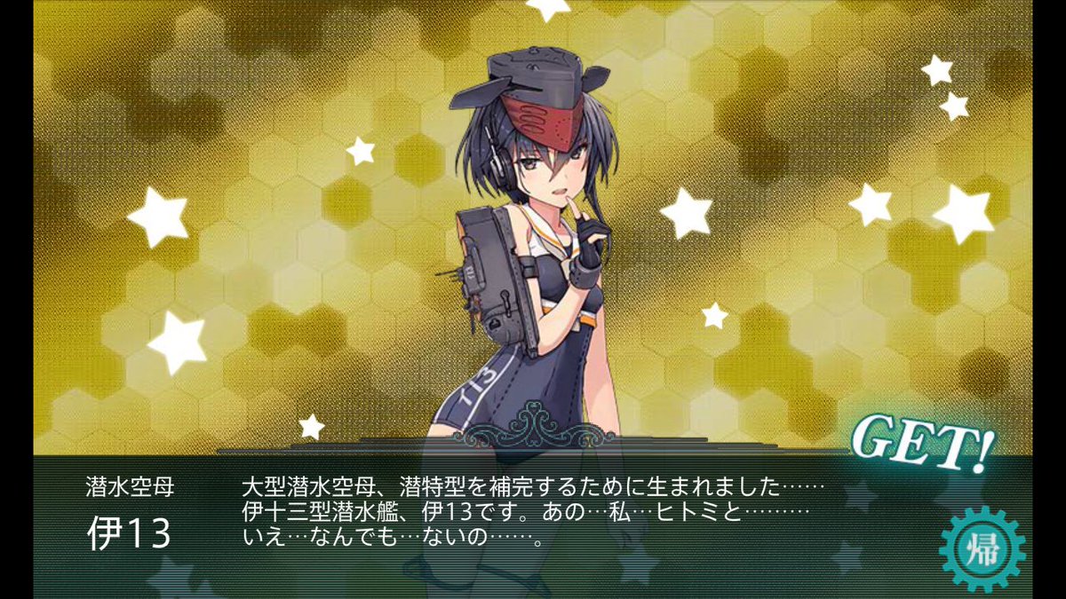 イザナミ 艦これ長門提督 A Twitter 艦これ冬イベe3丙a勝利で伊13ドロップ成功しましたヽ ノ出撃約40回程で出てよかった ˆ ˆ 後はゆっくりとe1でuちゃん堀でもしようかな ᴗ و