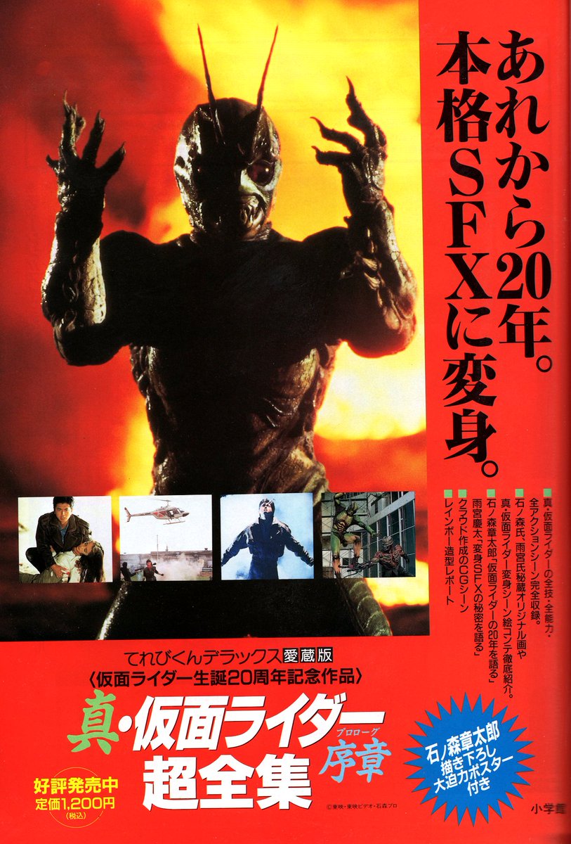 ラクメキアそーさい 新井博之助 今日は何の日 オリジナルビデオ 真 仮面ライダー 序章 発売25周年記念日 小学館の 超全集 広告 ｓｆｘしたかったんですなあ 石ノ森先生