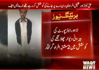 PTI_KohSulaiman's tweet photo. لاہورایئرپورٹ کی بیرونی دیوار پھلانگنے کی کوشش میں2مشتبہ افراد گرفتار
#Lahore #Airport #2Suspects https://t.co/dcCWM7whrN