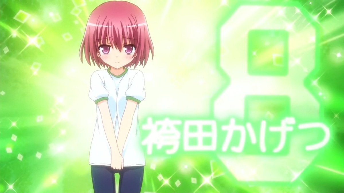 氺石忢 ロウきゅーぶ 袴田かげつ誕生祭 袴田かげつ 2月日は袴田かげつの誕生日 げったん誕生日おめでたう やっぱり 小学生は最高だぜ