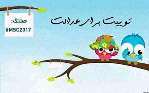 Habibjafari31's tweet photo. # justice 
#MSC2017 https://t.co/E4PCUeVZNe